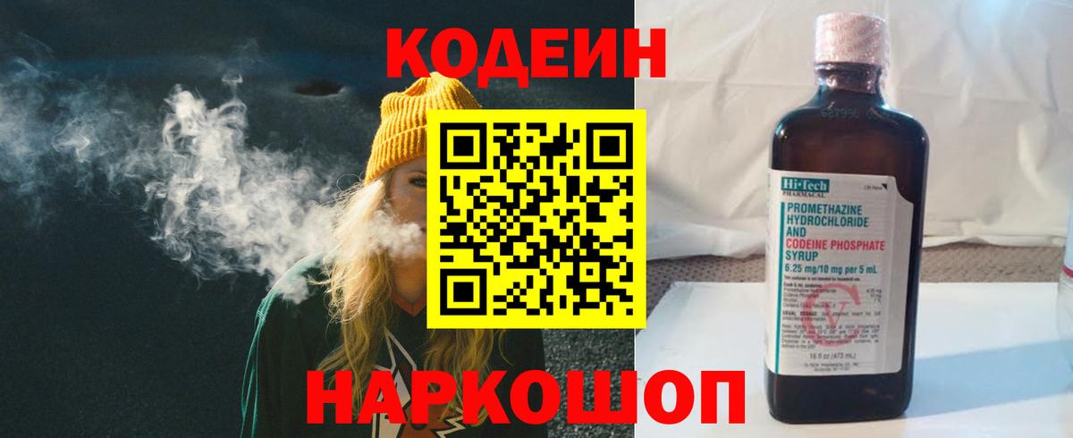 Кодеин Purple Drank Севастополь