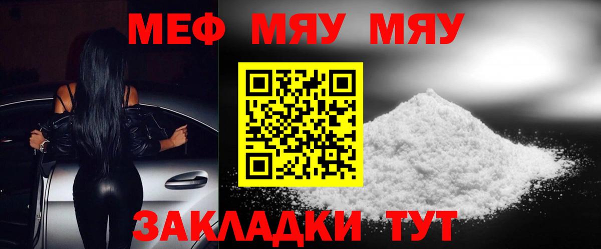 МЯУ-МЯУ mephedrone  Вход с VPN  МЕФ мука  МЯУ-МЯУ  Севастополь 